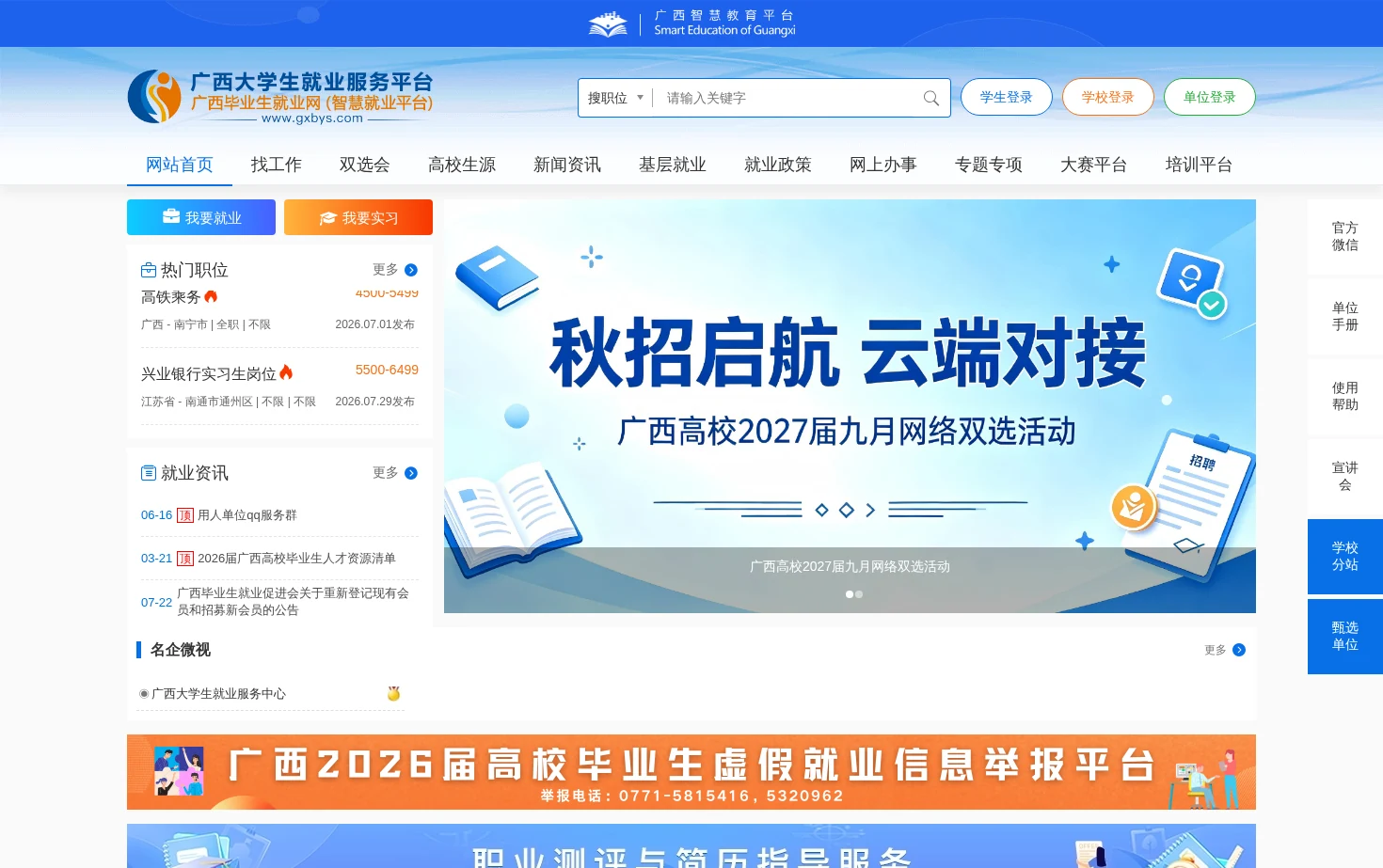 广西大学生就业服务平台/广西毕业生就业网 页面快照